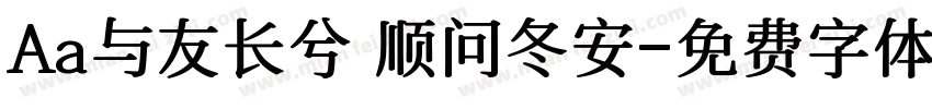 Aa与友长兮 顺问冬安字体转换